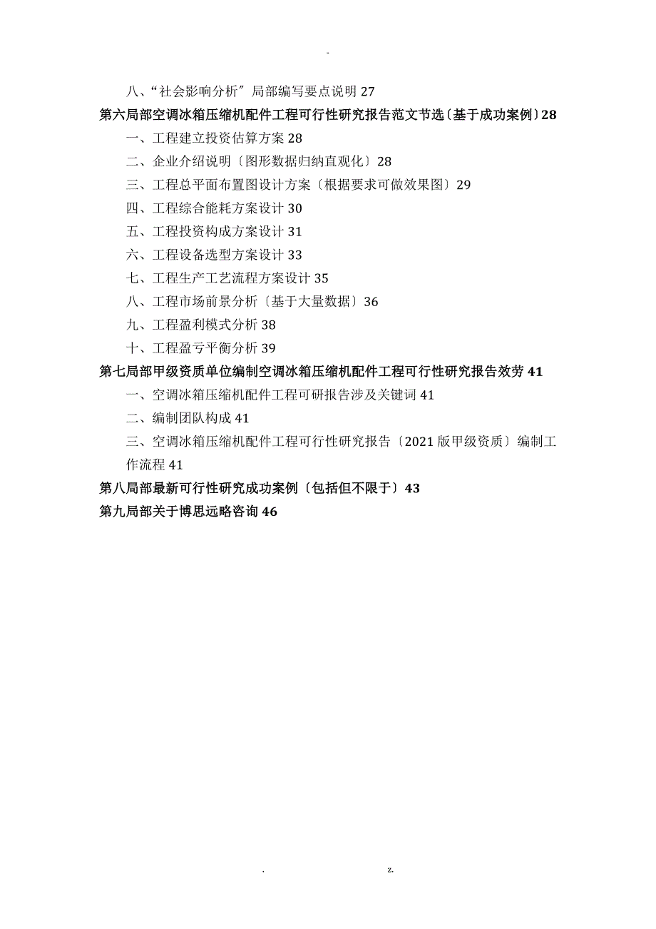 甲级单位编制空调冰箱压缩机配件项目可行性报告(立项可研+贷款+用地+2013案例)设计方案_第3页