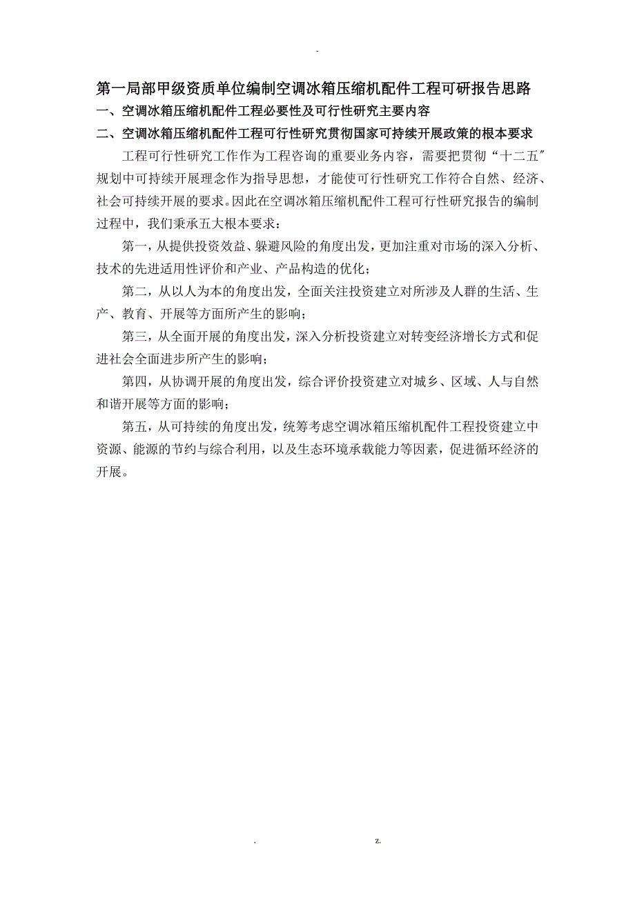 甲级单位编制空调冰箱压缩机配件项目可行性报告(立项可研+贷款+用地+2013案例)设计方案_第4页