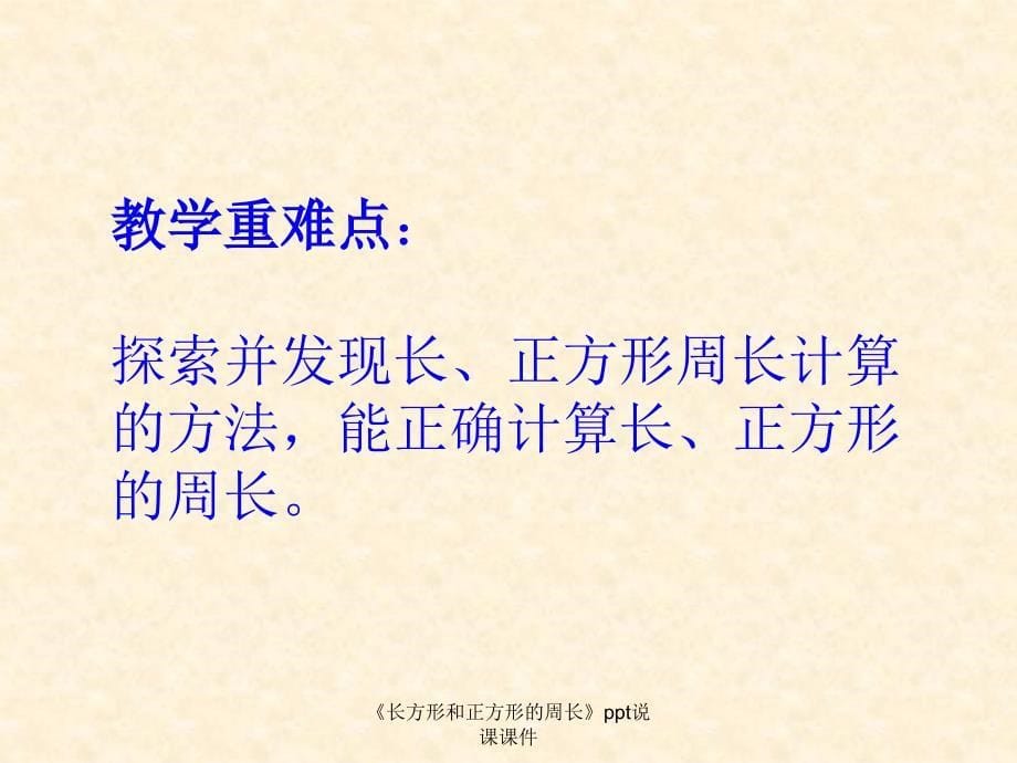 长方形和正方形的周长ppt说课课件经典实用_第5页