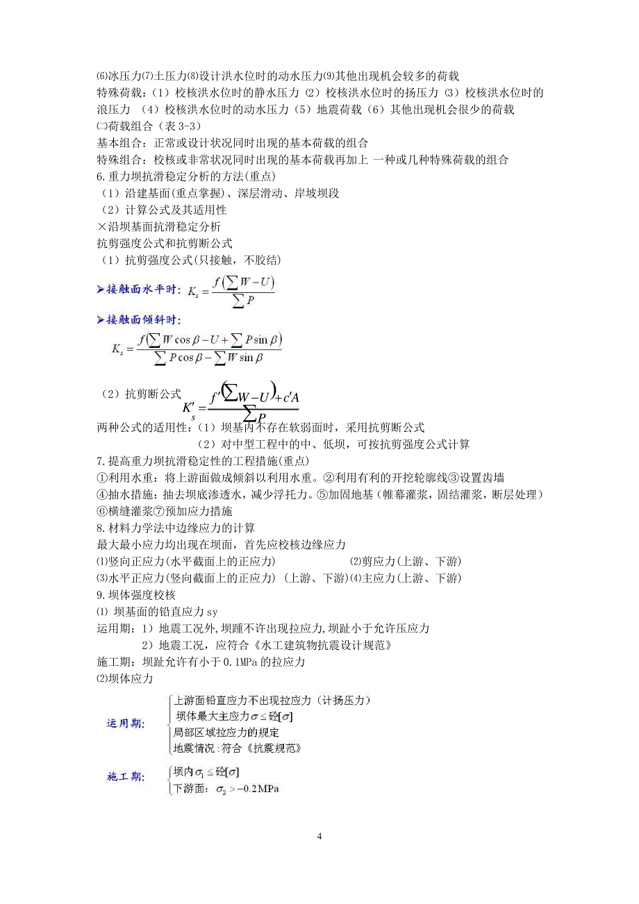 水工建筑物考试复习资料_第4页