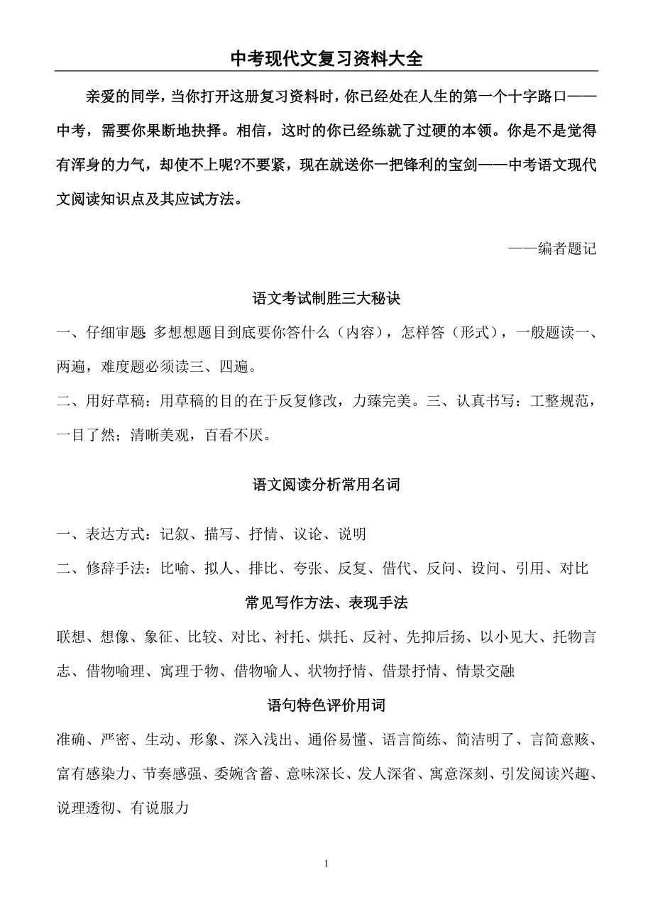 (完整word版)中考现代文复习资料大全(适合打印版).doc_第1页