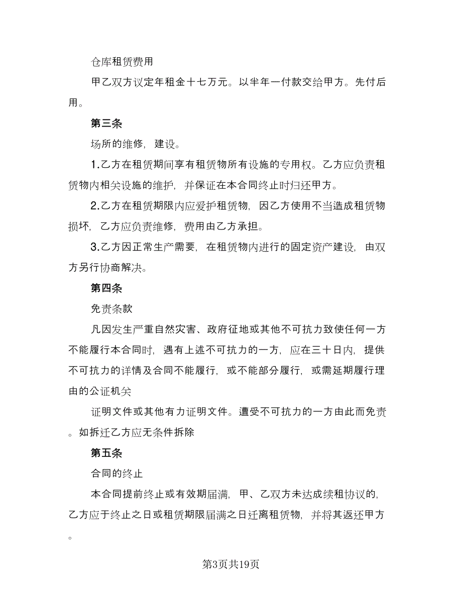 租赁库房合同格式版（9篇）.doc_第3页