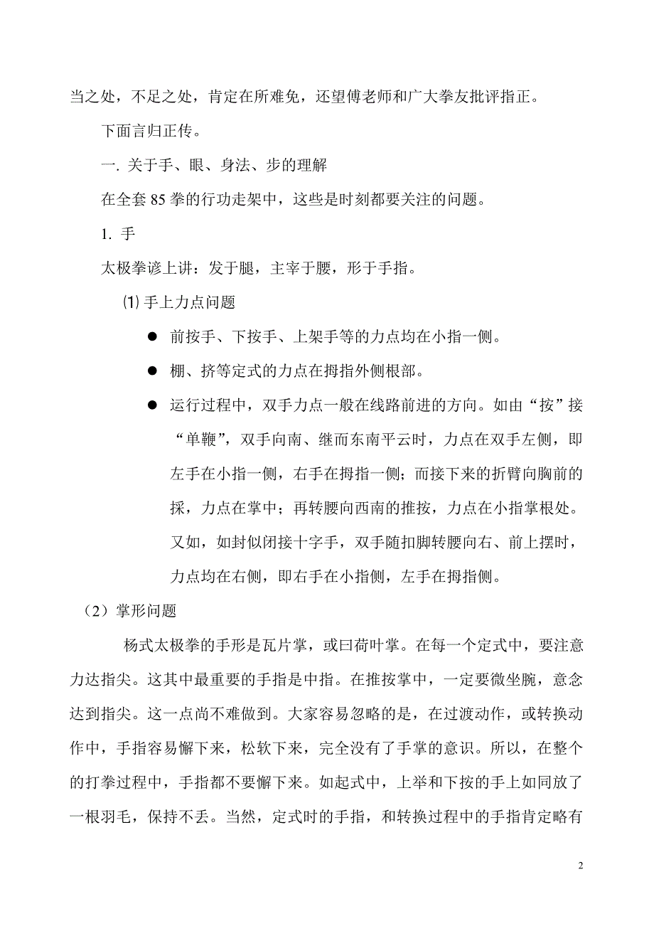 第五次与传统杨式太极拳亲密握手--85拳小结(修改稿).doc_第2页