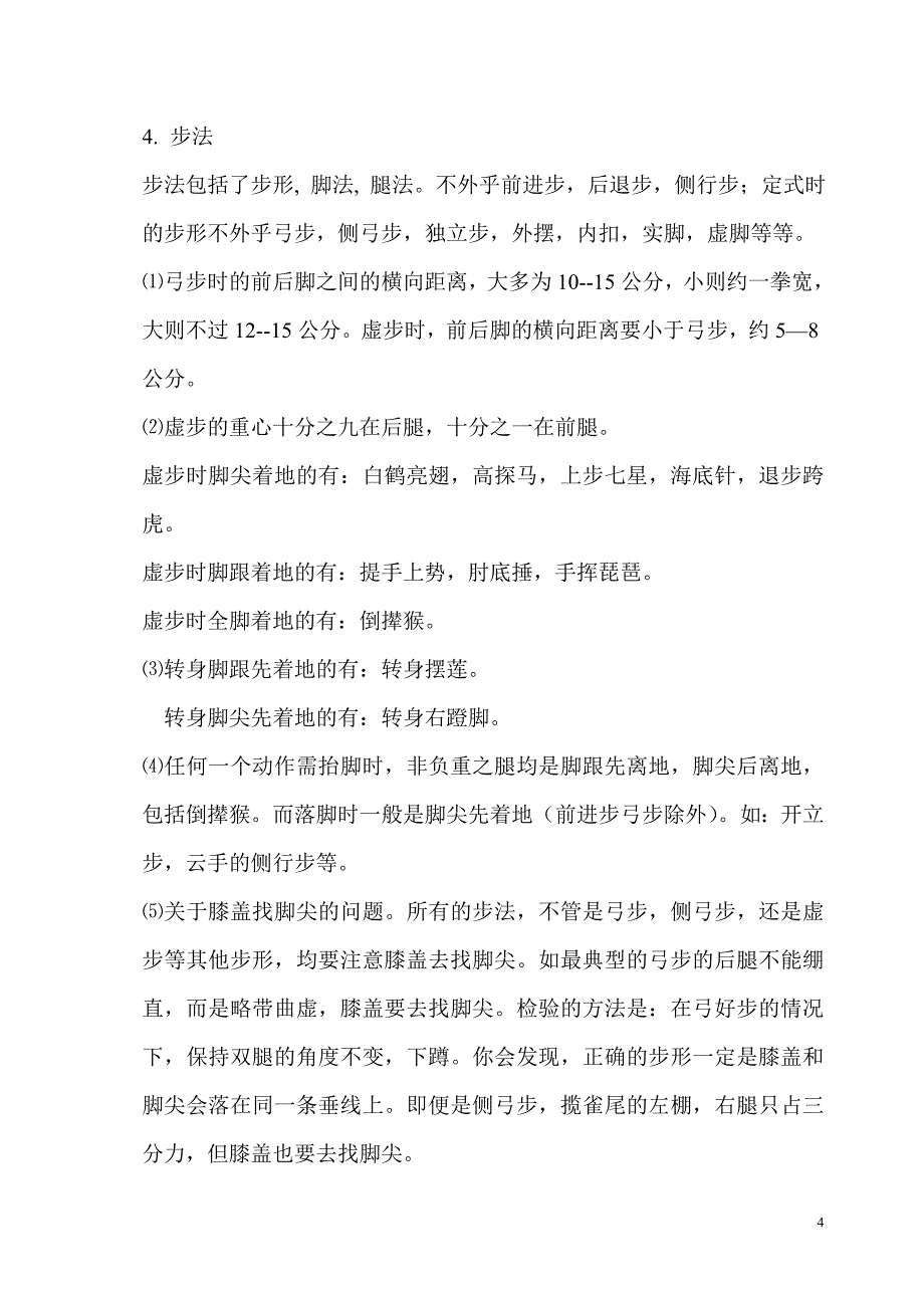 第五次与传统杨式太极拳亲密握手--85拳小结(修改稿).doc_第4页