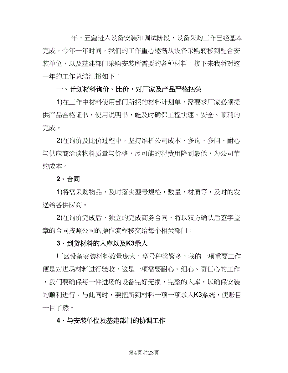 材料采购员个人年终工作总结与计划（9篇）_第4页