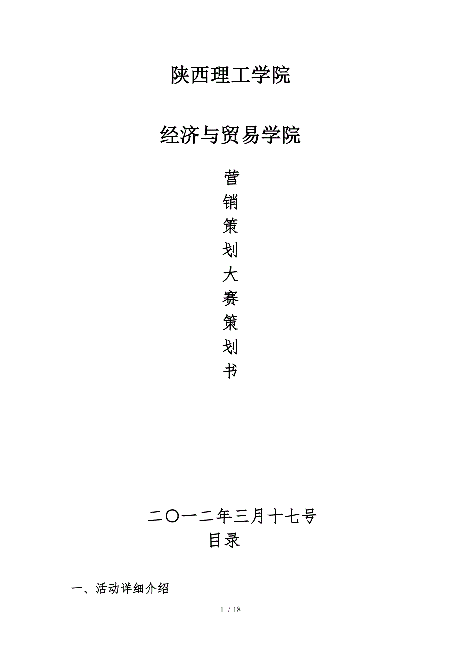 营销策划大赛策划书供参考_第1页