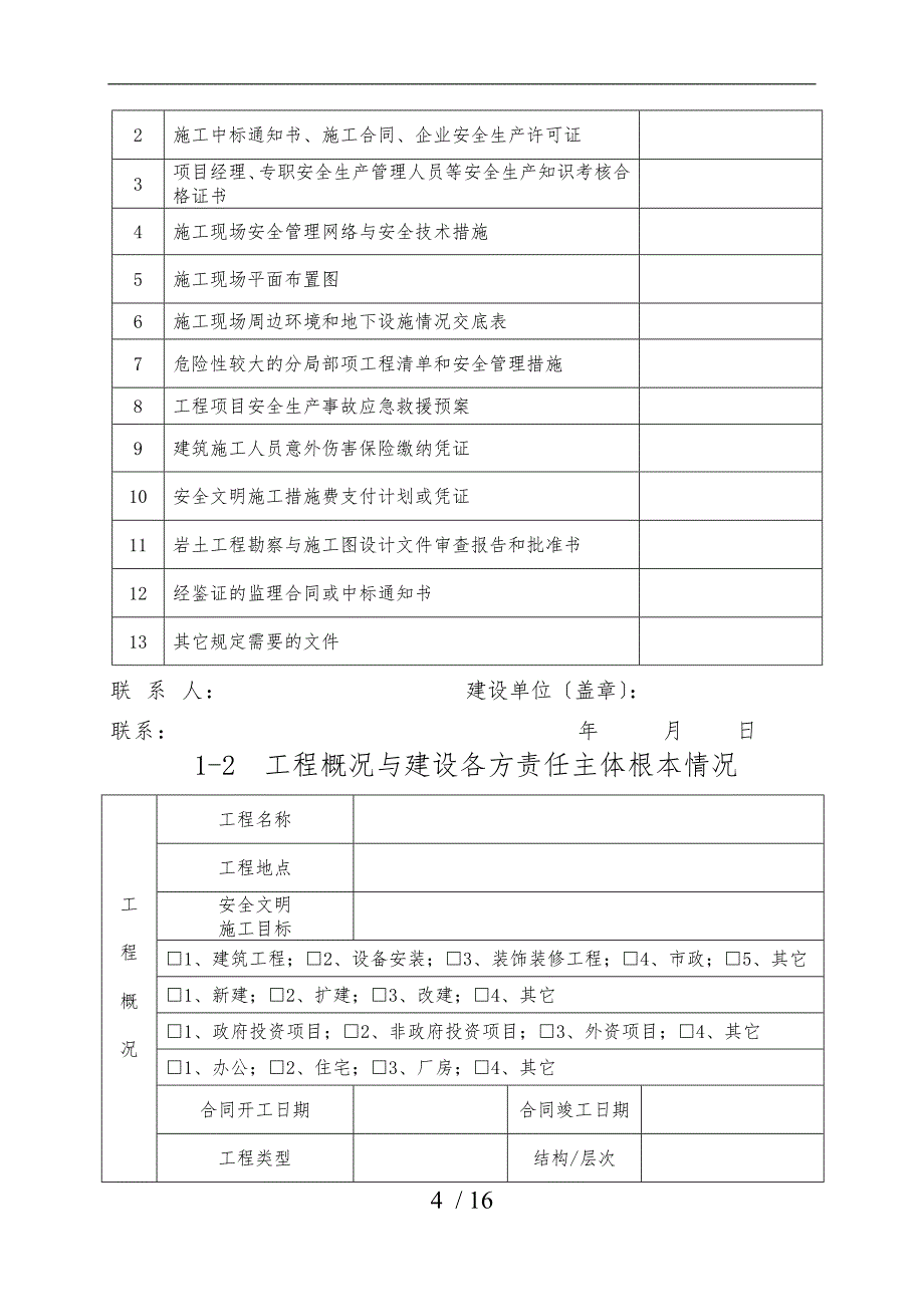 建设工程质量安全监督备案申报表_第4页