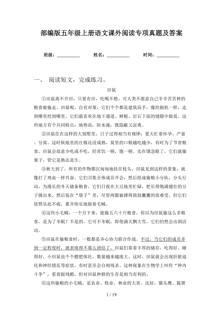部编版五年级上册语文课外阅读专项真题及答案_第1页