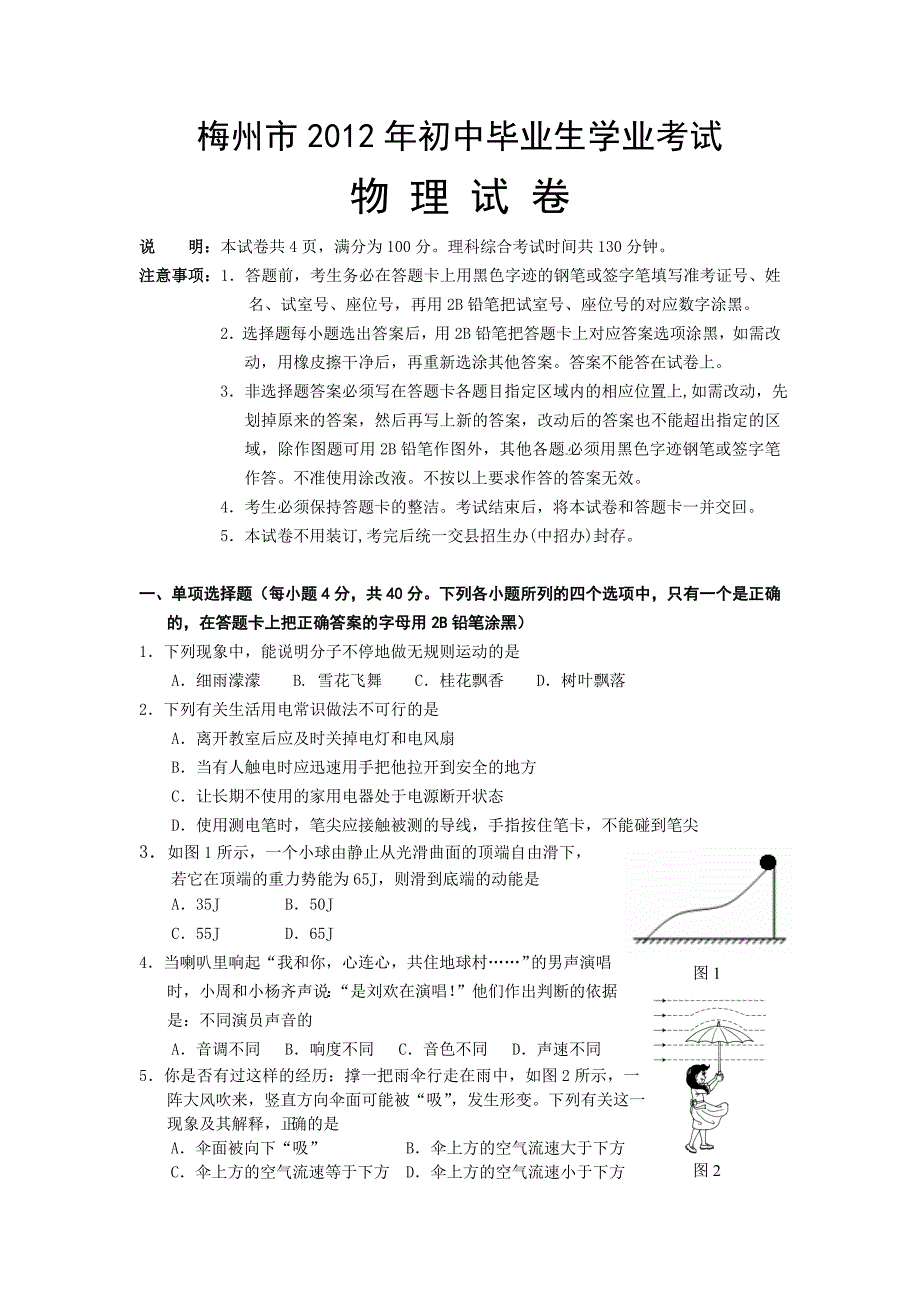 广东省梅州市2012年中考物理试题_第1页