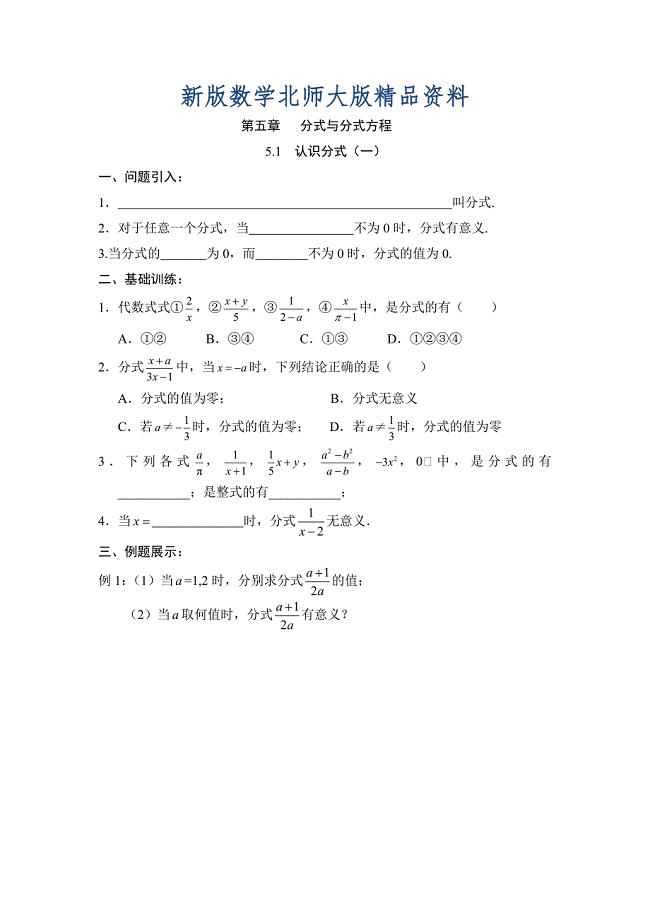 新版北师大版八年级下册数学第五章 分式与分式方程第1节认识分式1导学案2