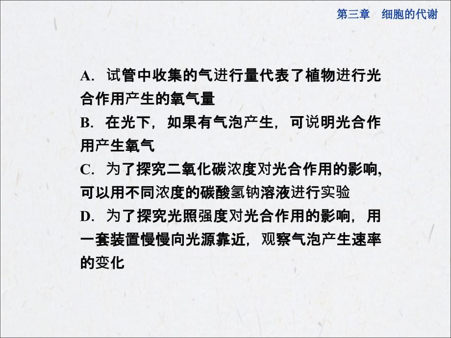 中图生物必修1活动课全册精品课件探究环境因素对光合作用的影响_第5页