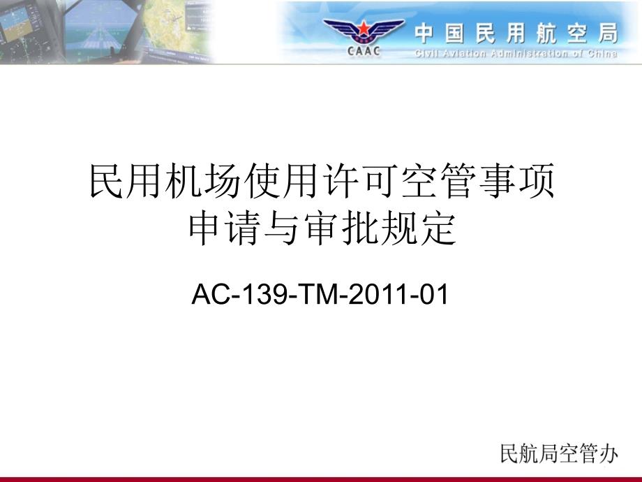 民用机场使用许可空管事项申请与审批规定_第1页