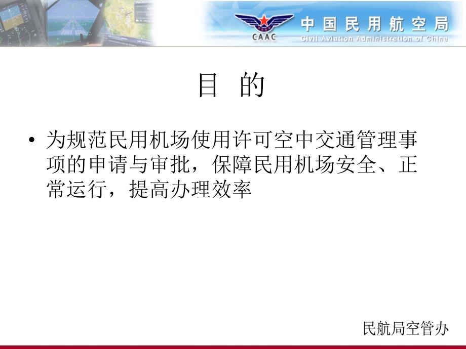 民用机场使用许可空管事项申请与审批规定_第2页