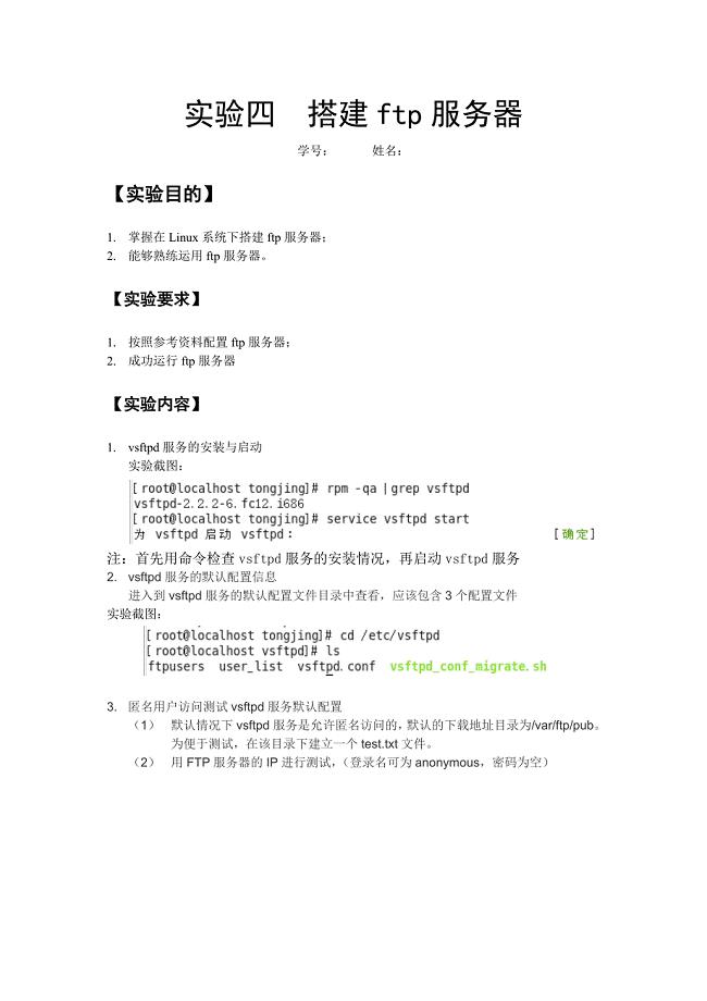 linux下搭建ftp服务器实验报告