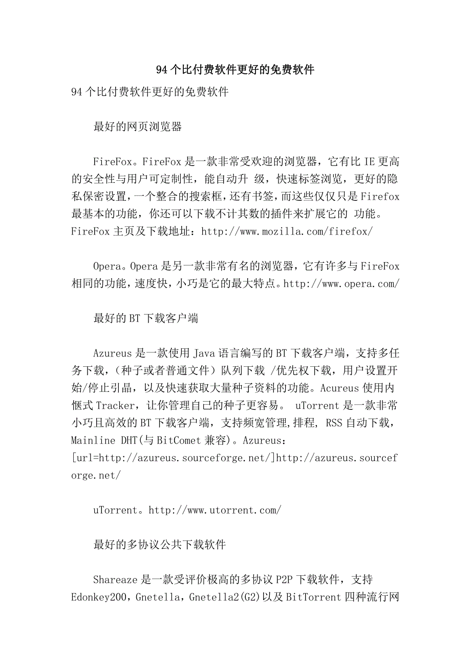 94个比付费软件更好的免费软件.doc_第1页