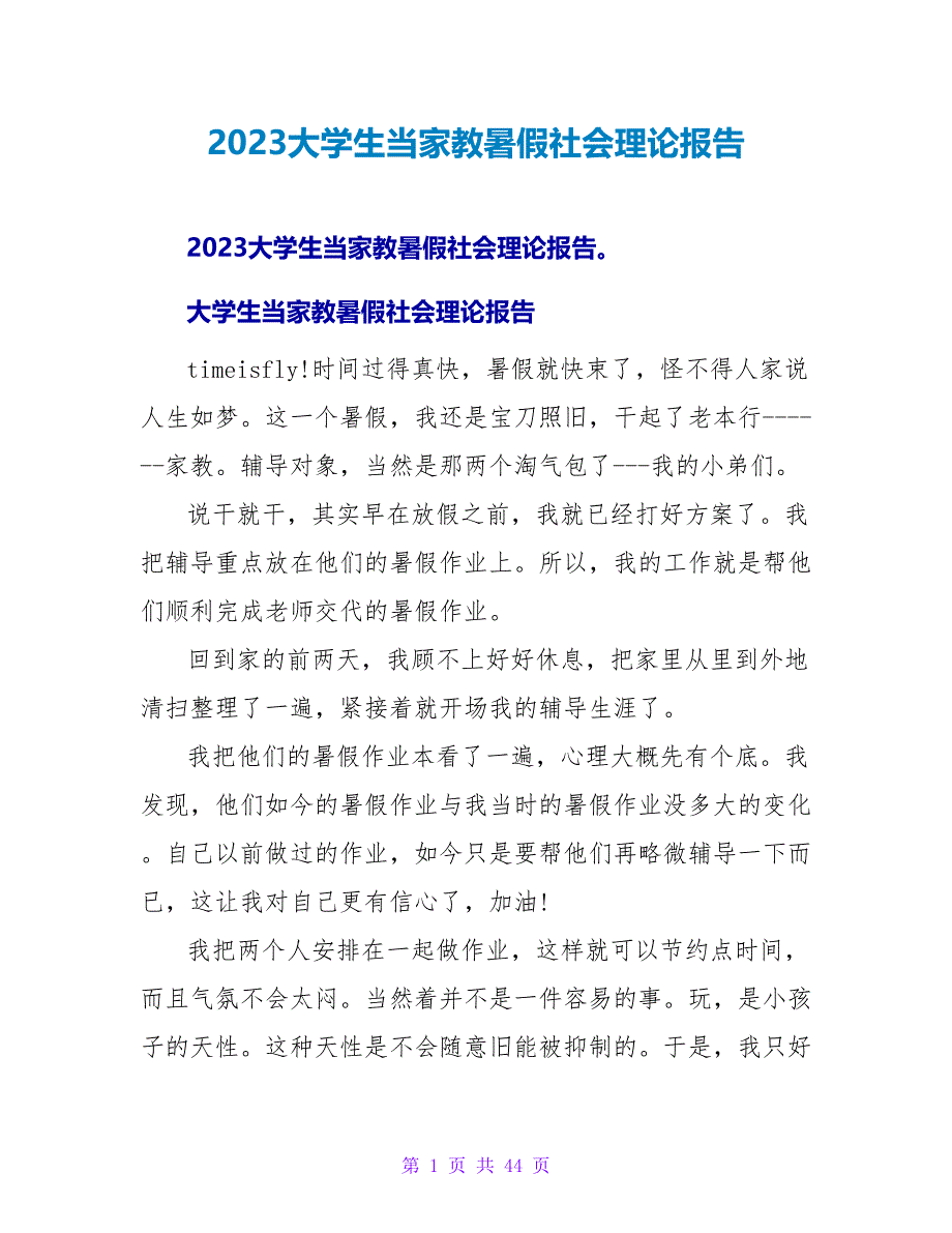 2023大学生当家教暑假社会实践报告.doc_第1页