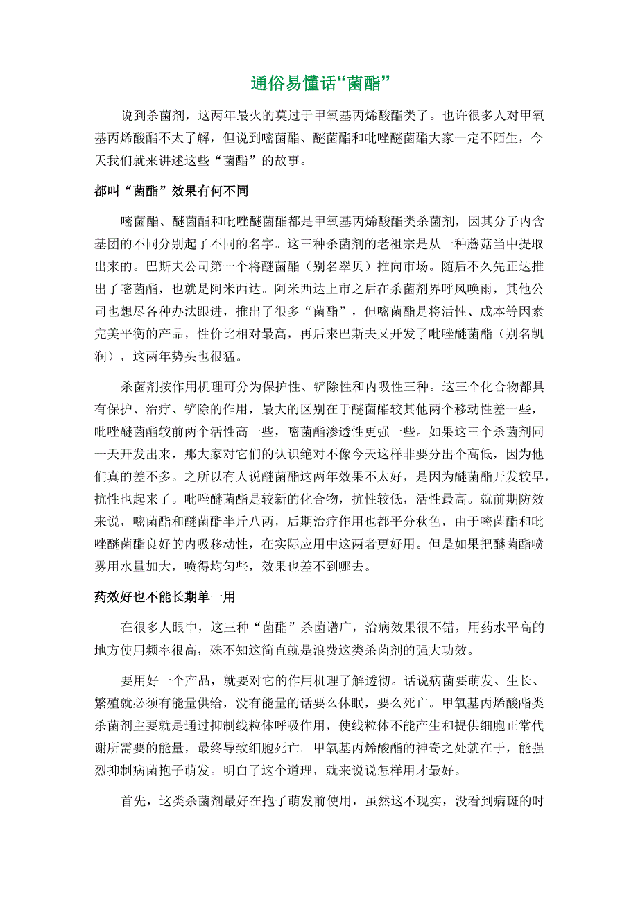 通俗易懂话“菌酯”_第1页