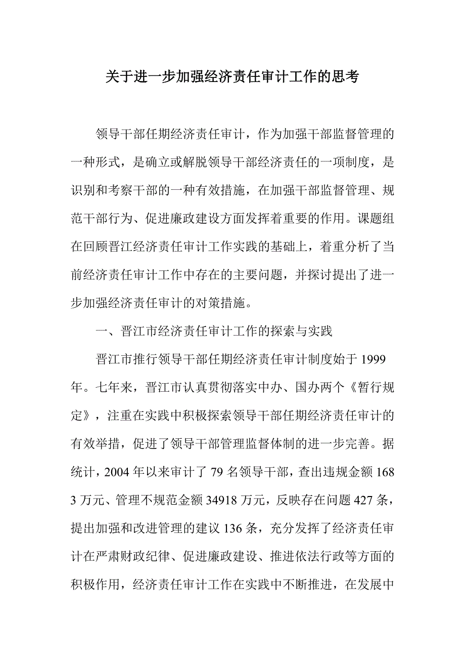 关于进一步加强经济责任审计工作的思考_第1页