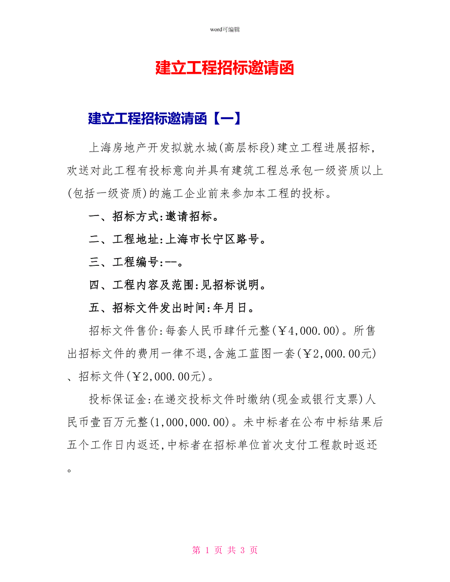 建设工程招标邀请函_第1页