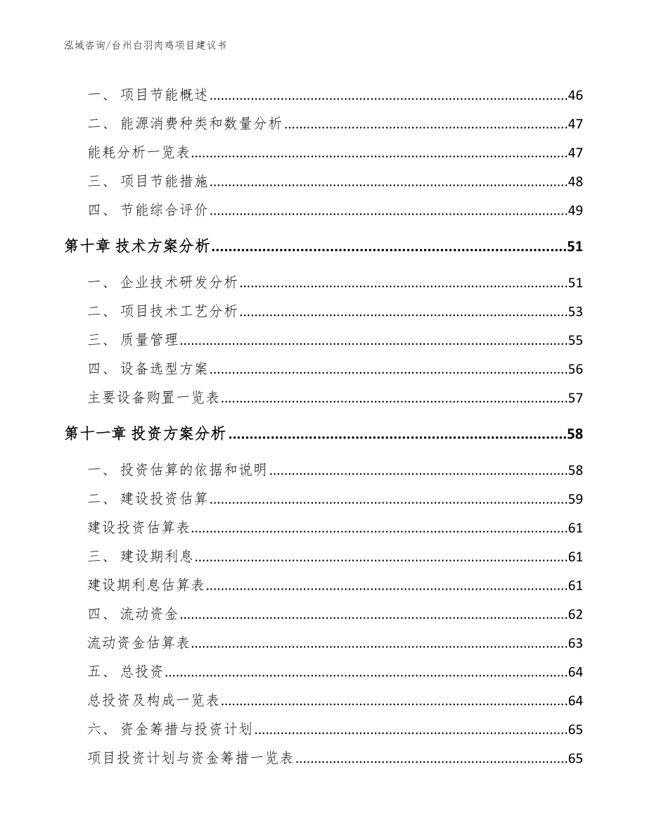 台州白羽肉鸡项目建议书_第4页