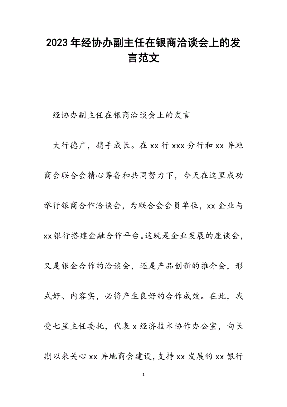 2023年经协办副主任在银商洽谈会上的发言.docx_第1页