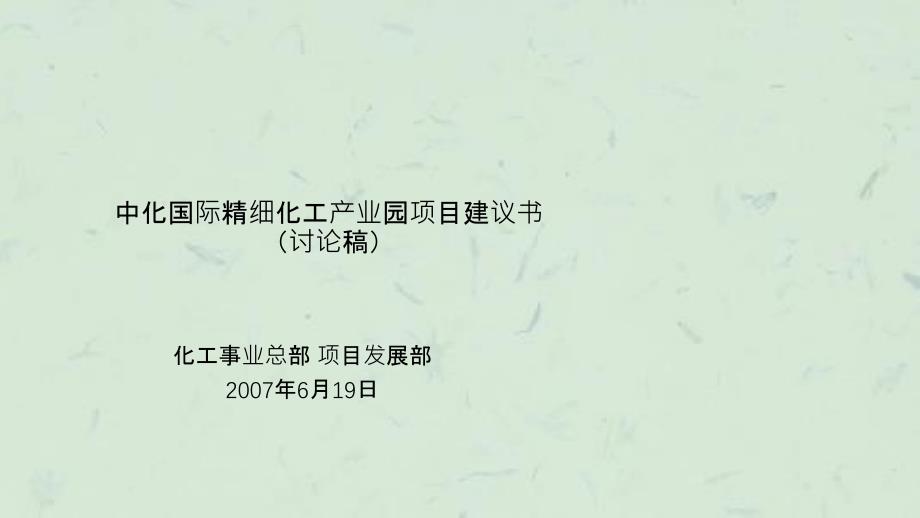 中化国际精细化工产业园项目建议书(讨论稿课件_第1页