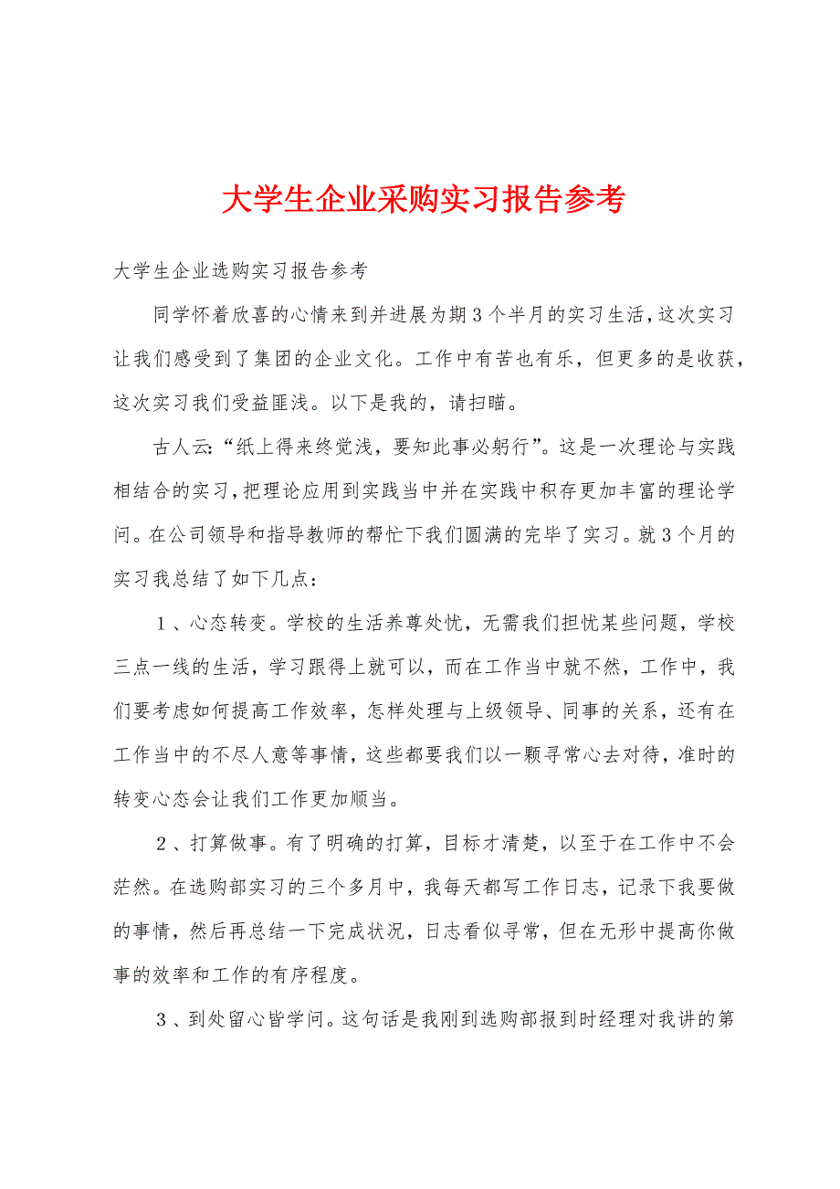 大学生企业采购实习报告参考.docx_第1页