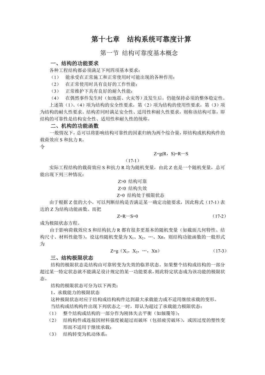 钢结构框架体系的结构系统可靠度计算.docx_第1页