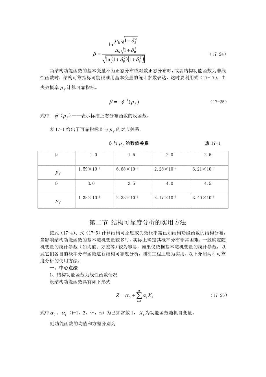 钢结构框架体系的结构系统可靠度计算.docx_第5页