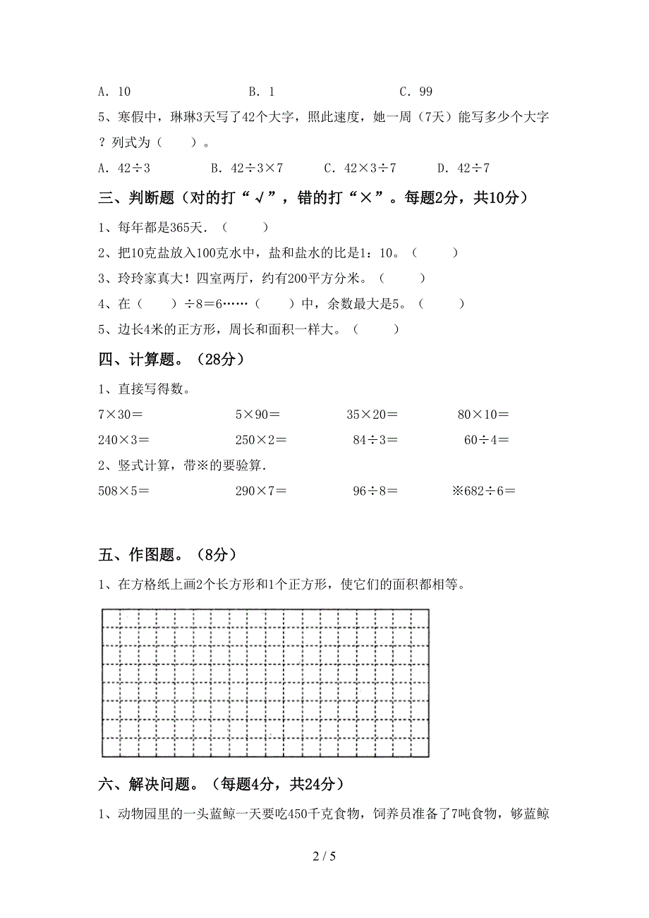 2022-2023年部编版三年级数学下册期末试卷(最新).doc_第2页