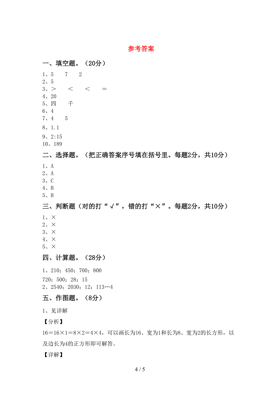 2022-2023年部编版三年级数学下册期末试卷(最新).doc_第4页