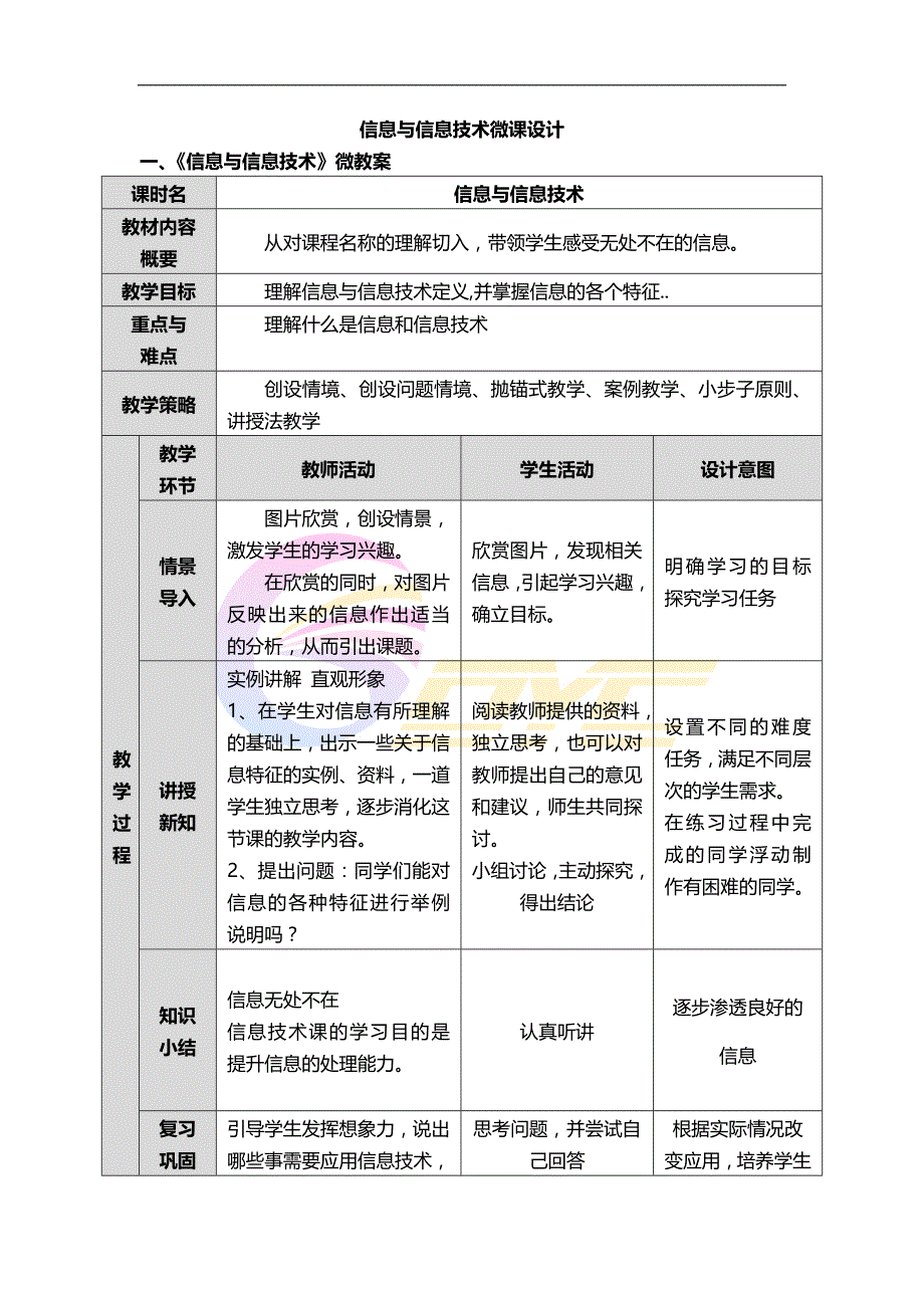 《信息与信息技术》微课设计.docx_第1页