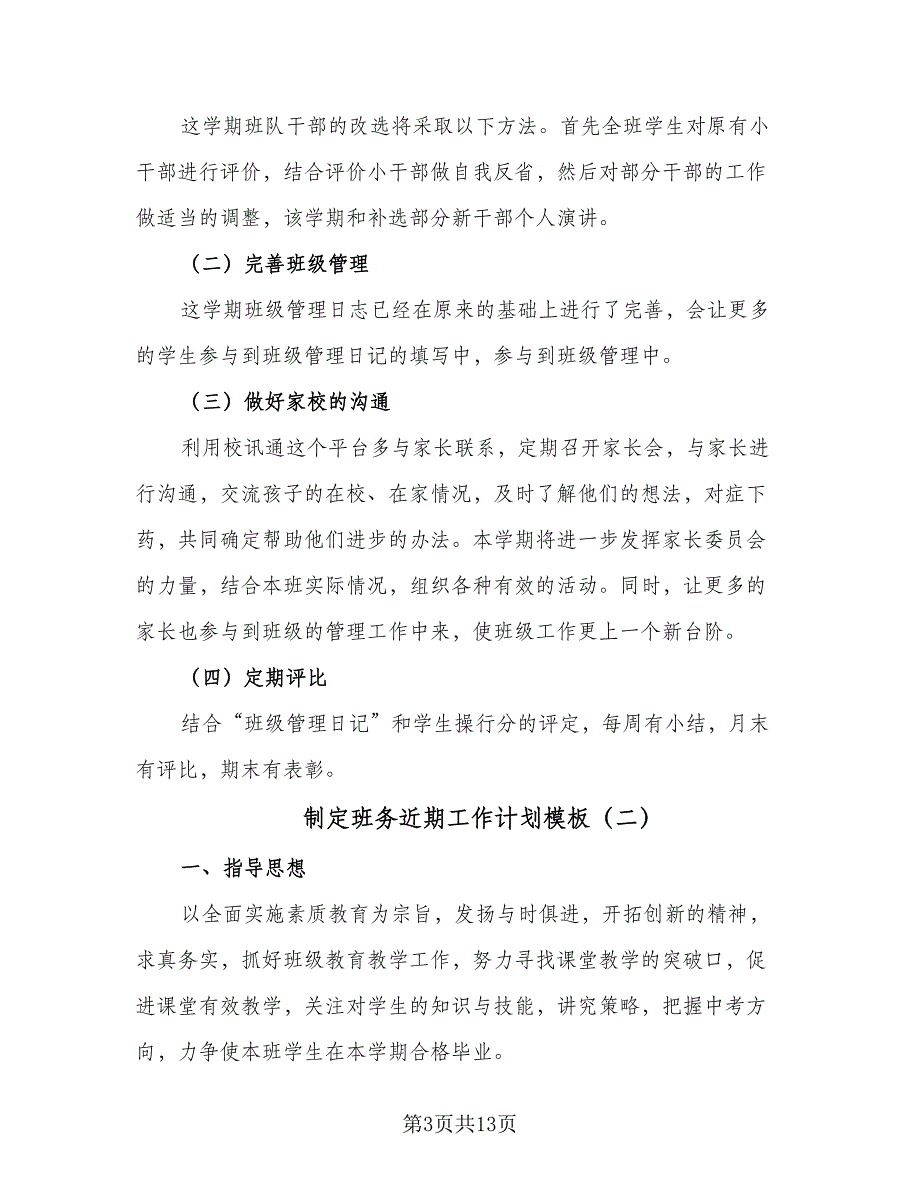 制定班务近期工作计划模板（五篇）.doc_第3页