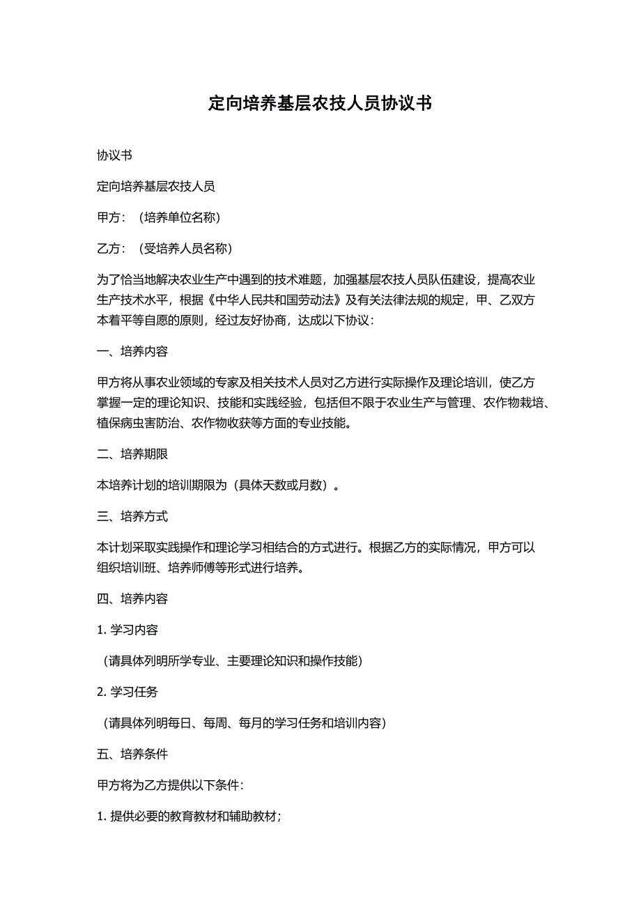 定向培养基层农技人员协议书_第1页