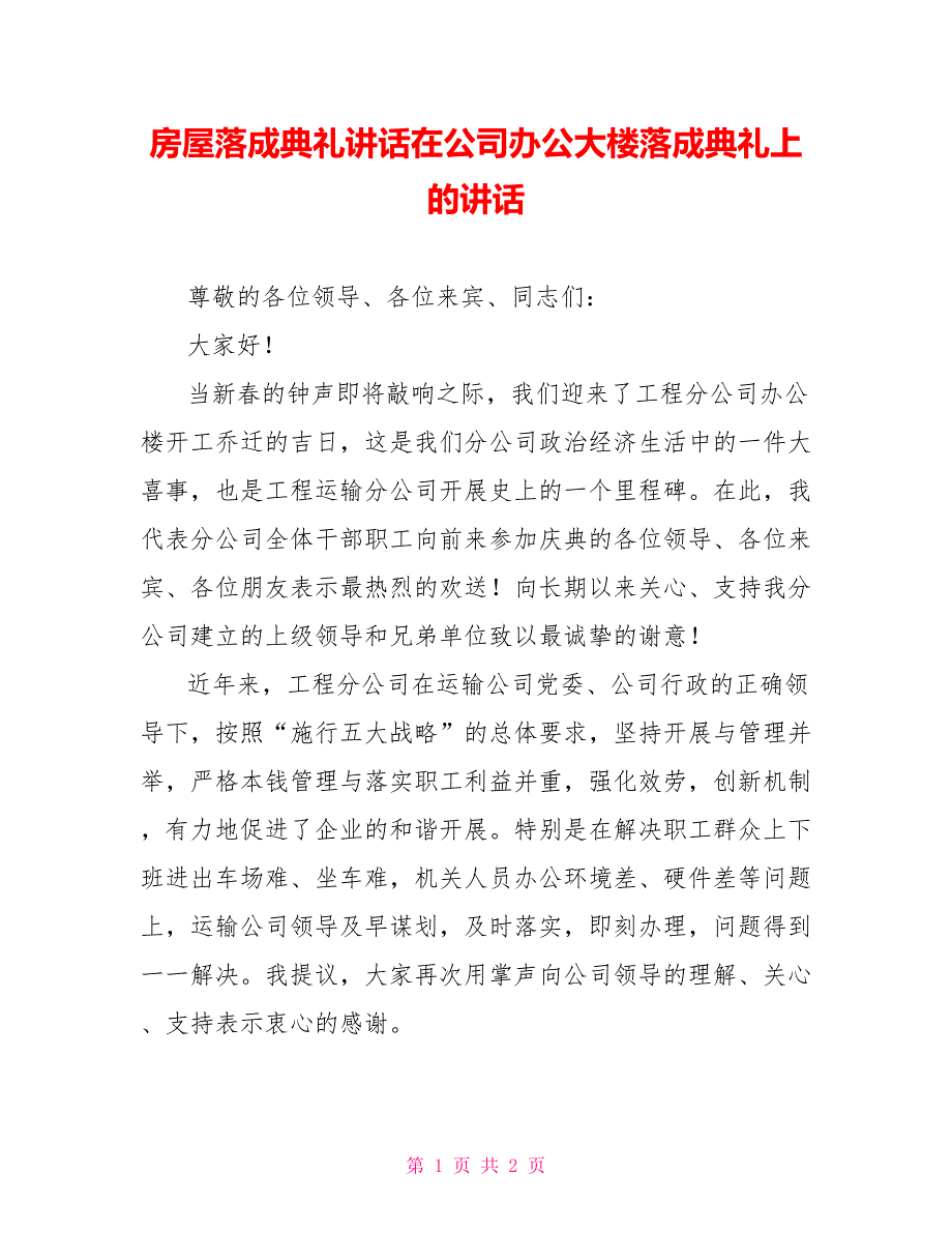 房屋落成典礼讲话在公司办公大楼落成典礼上的讲话_第1页