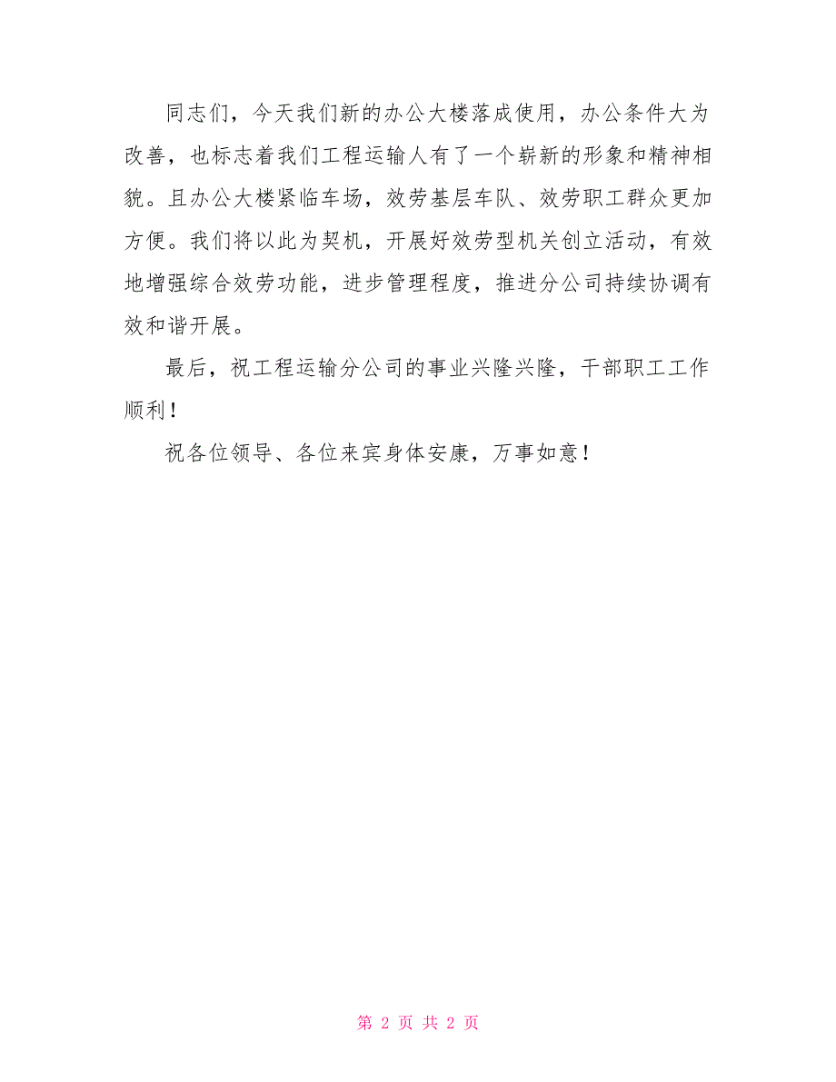 房屋落成典礼讲话在公司办公大楼落成典礼上的讲话_第2页