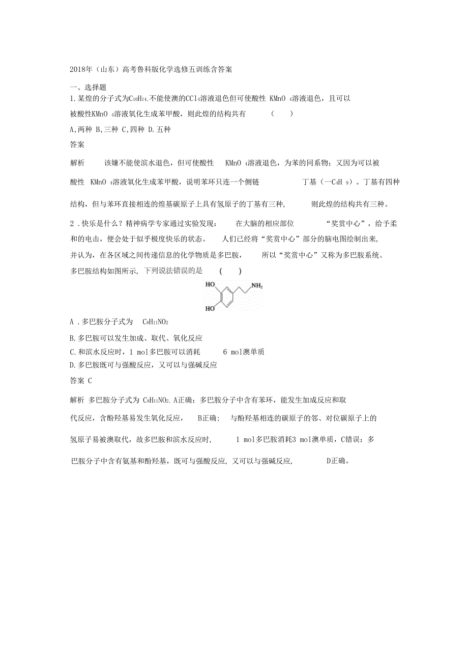 2018年山东高考鲁科版化学选修五训练含答案_第1页