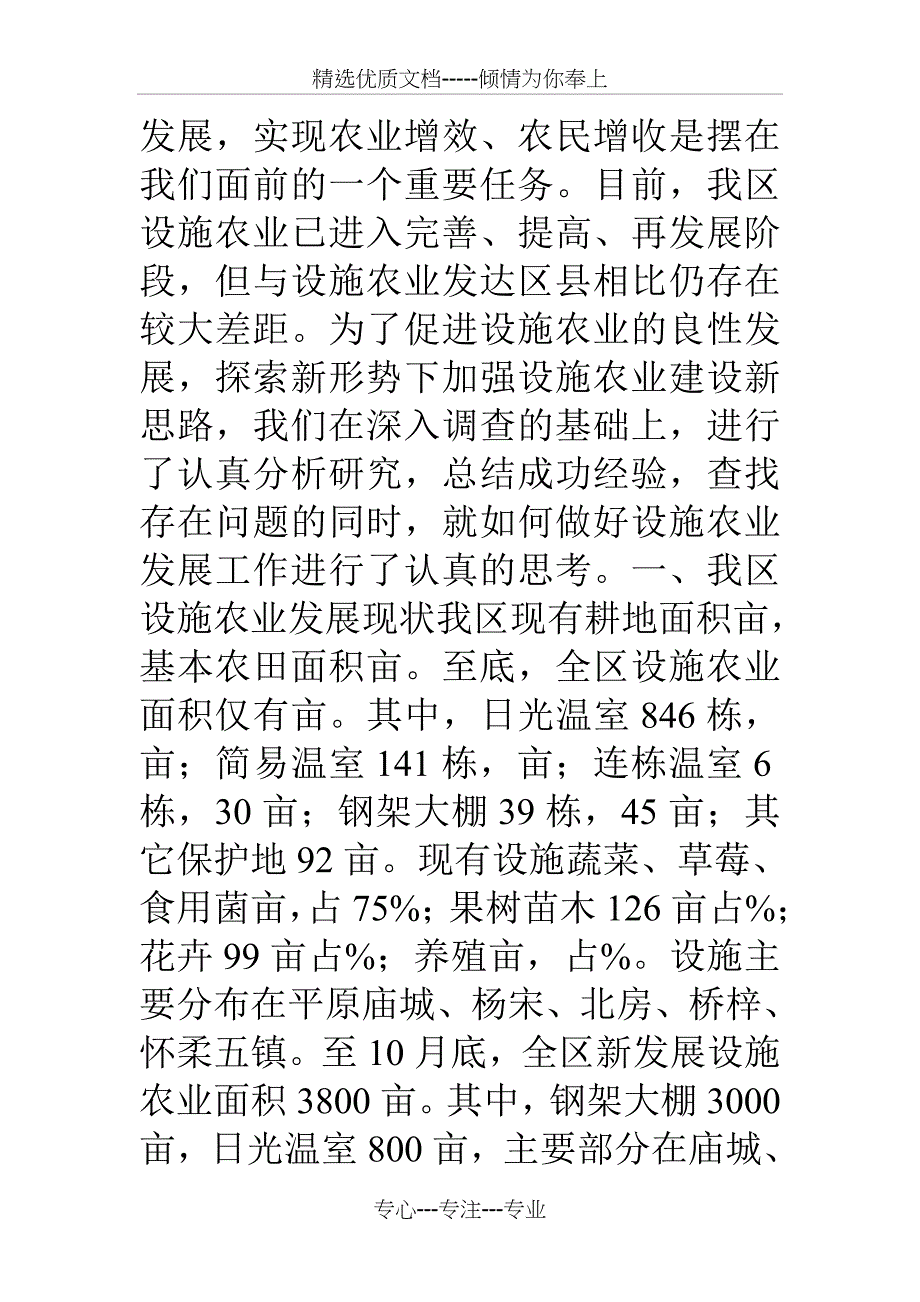 区加快推进设施农业的调研报告_第2页