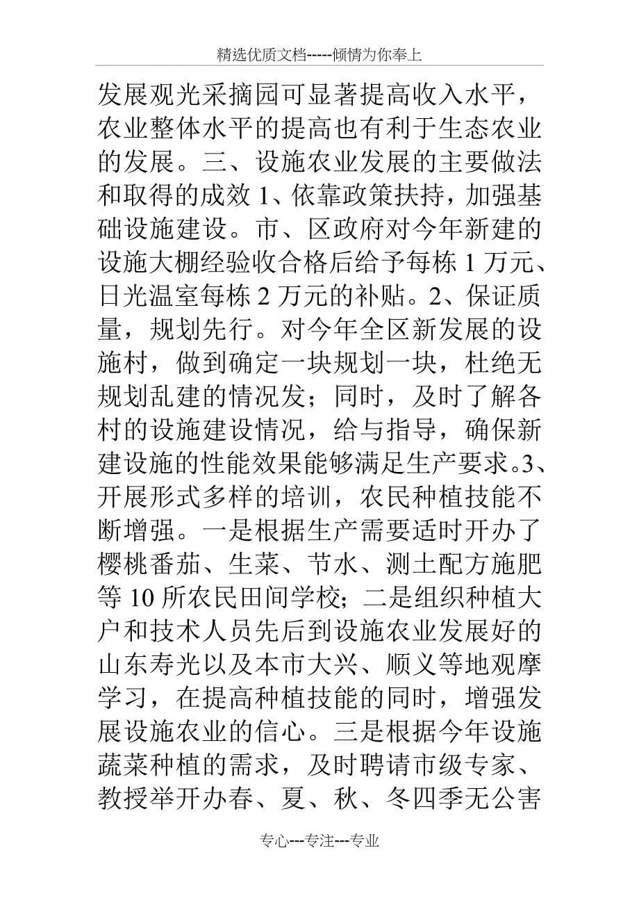 区加快推进设施农业的调研报告_第5页