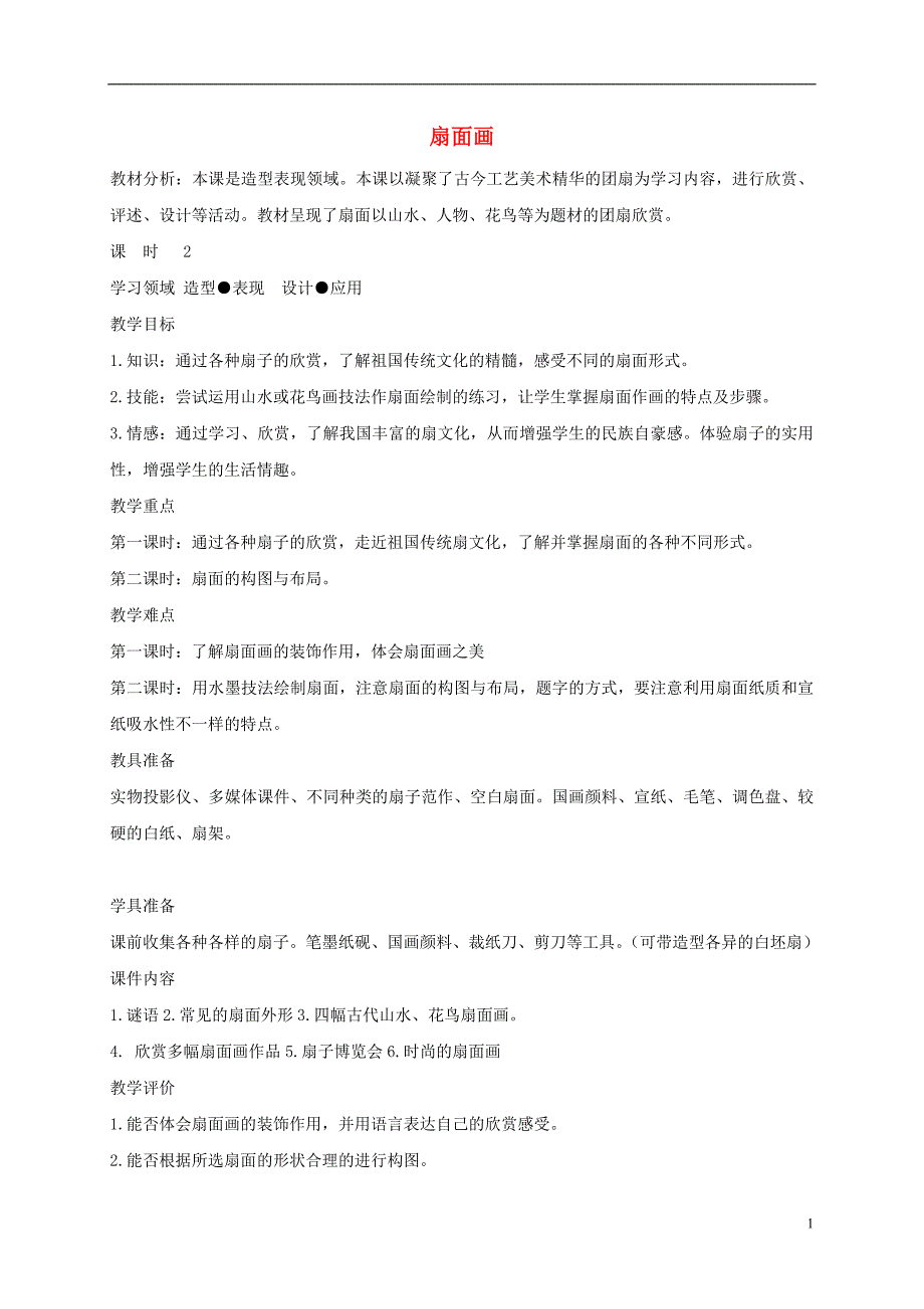 六年级美术下册扇面画1教案人教新课标版_第1页