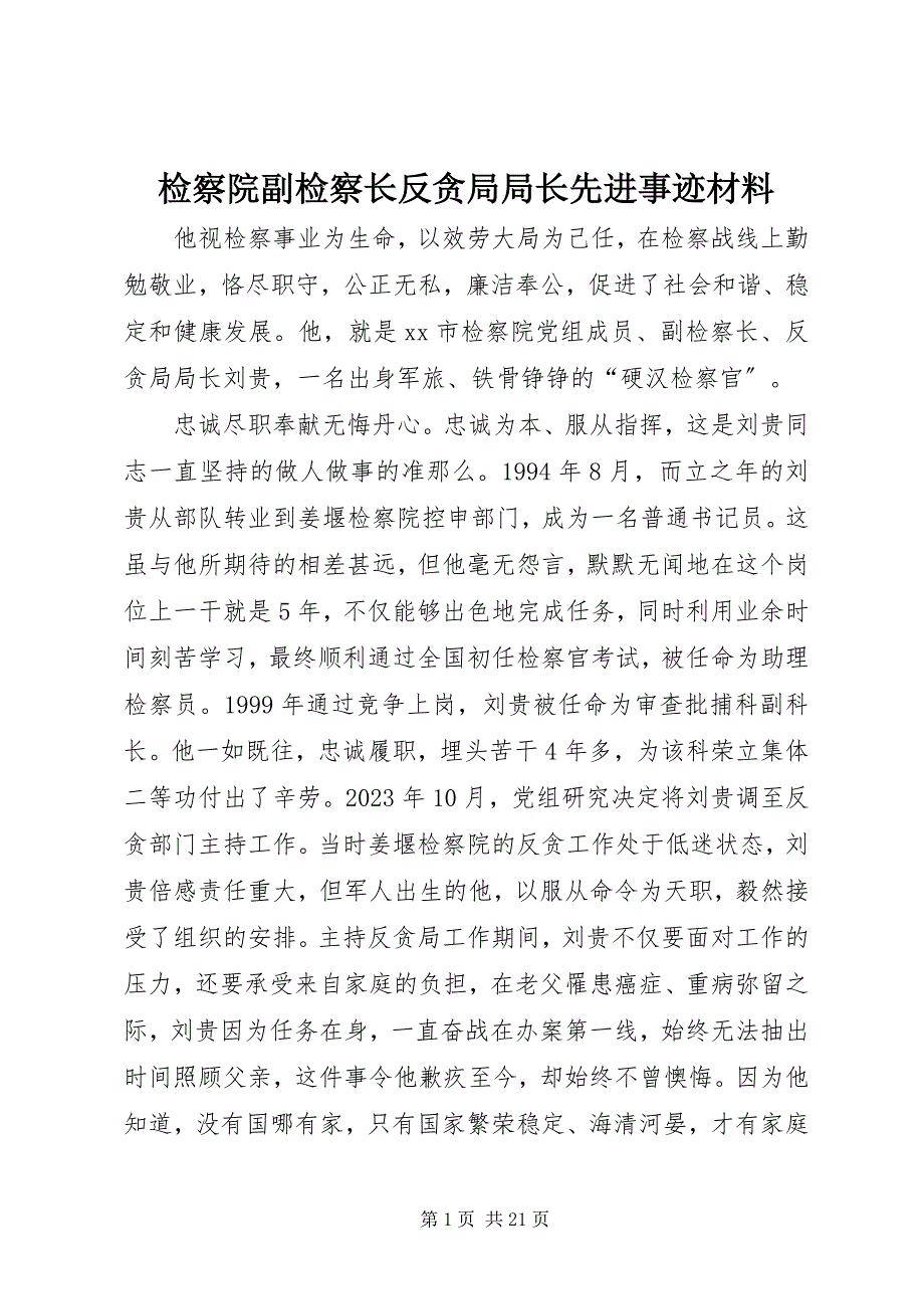 2023年检察院副检察长反贪局局长先进事迹材料2.docx_第1页