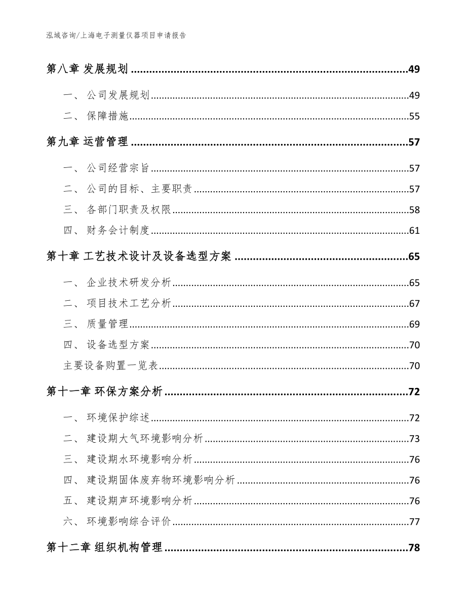 上海电子测量仪器项目申请报告_第4页