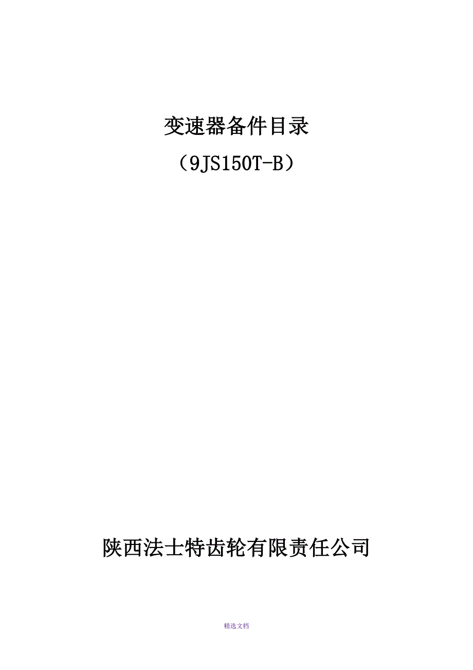 备件目录(9JS150T-B底拉)_第1页
