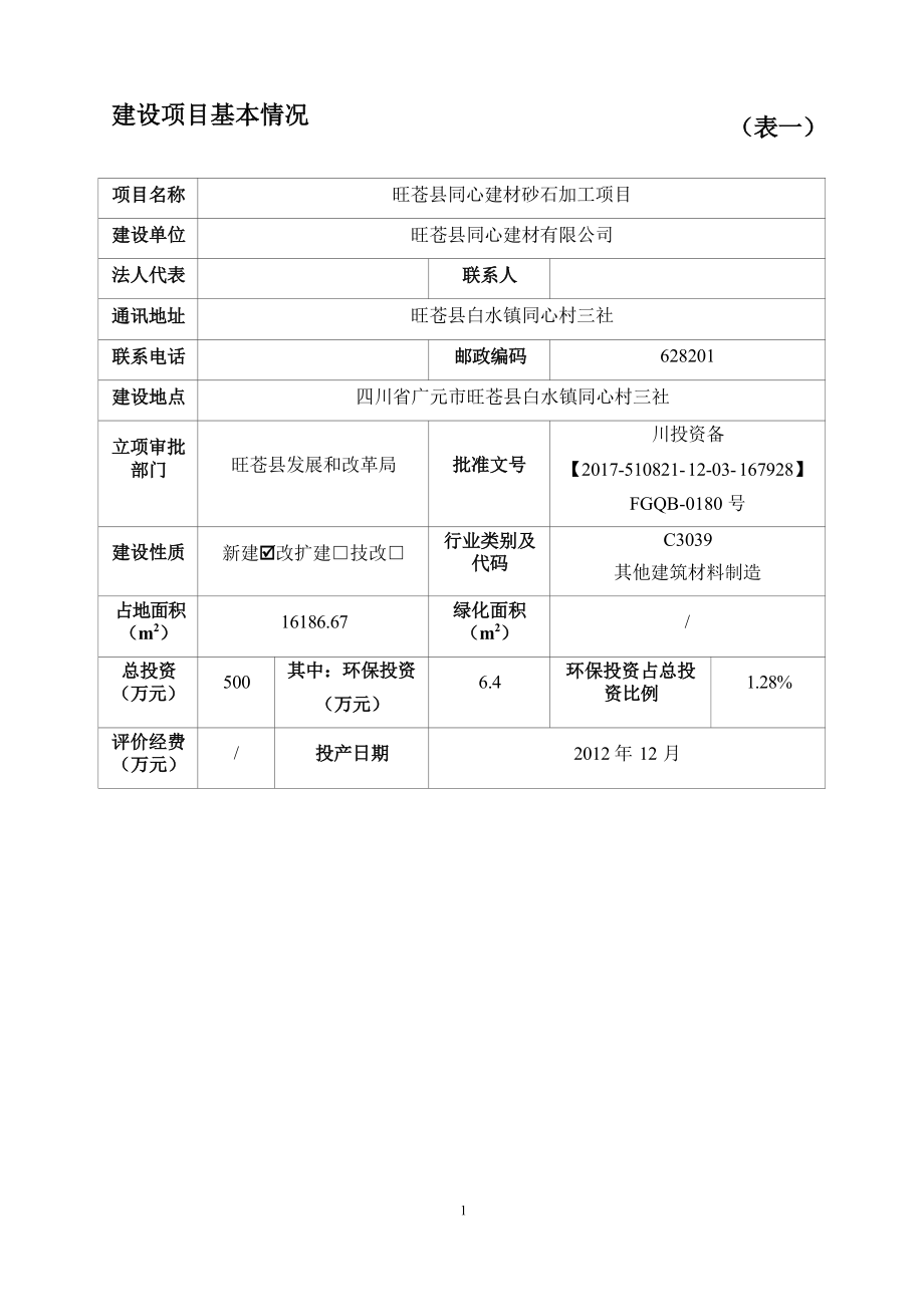 旺苍县同心建材砂石加工项目环评报告.docx_第4页