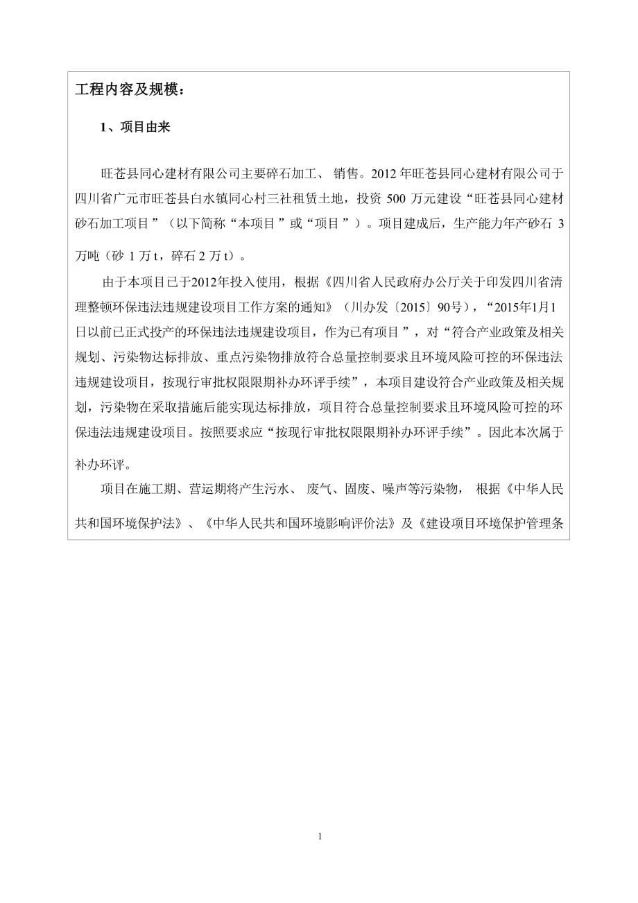 旺苍县同心建材砂石加工项目环评报告.docx_第5页