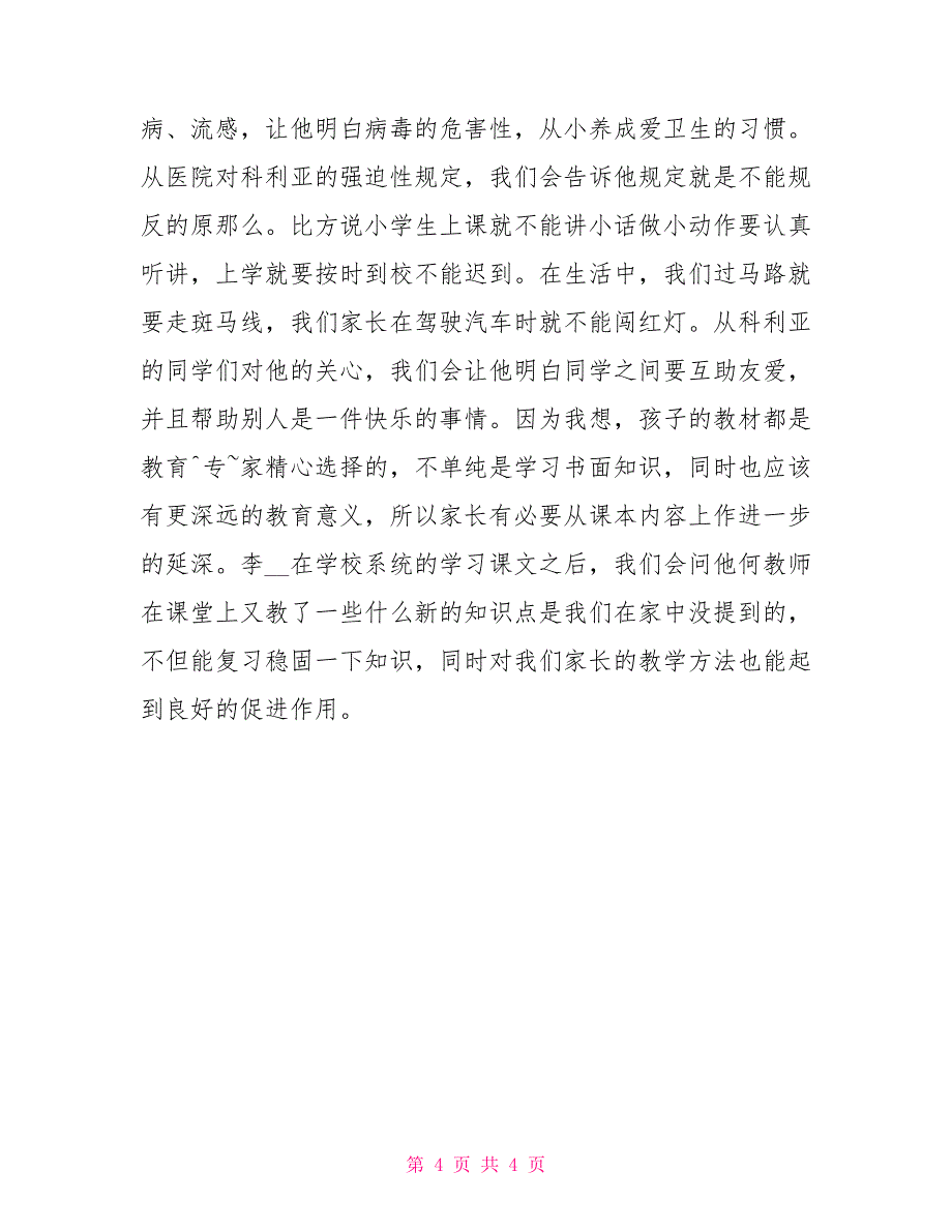 小学二年级家长代表经验交流发言稿二年级家长会经验交流发言稿_第4页