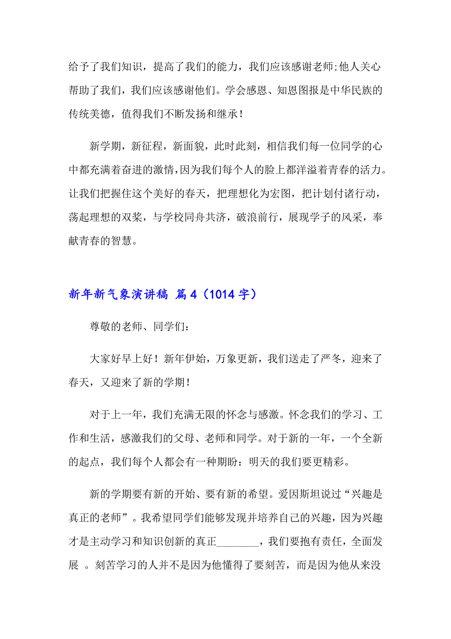 2023有关新年新气象演讲稿范文集合九篇_第4页