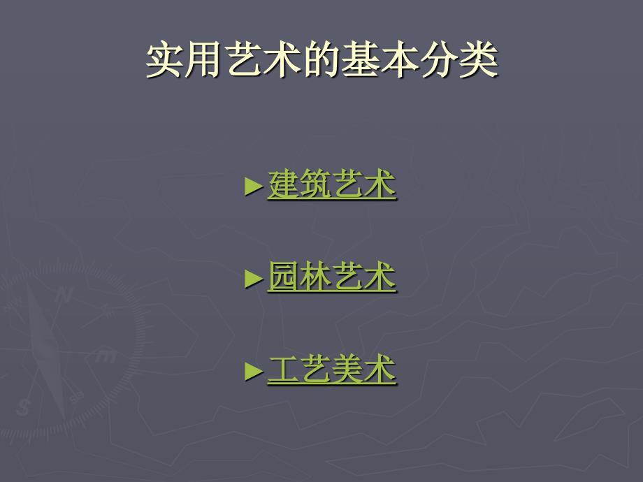 实用艺术的审美特征_第3页