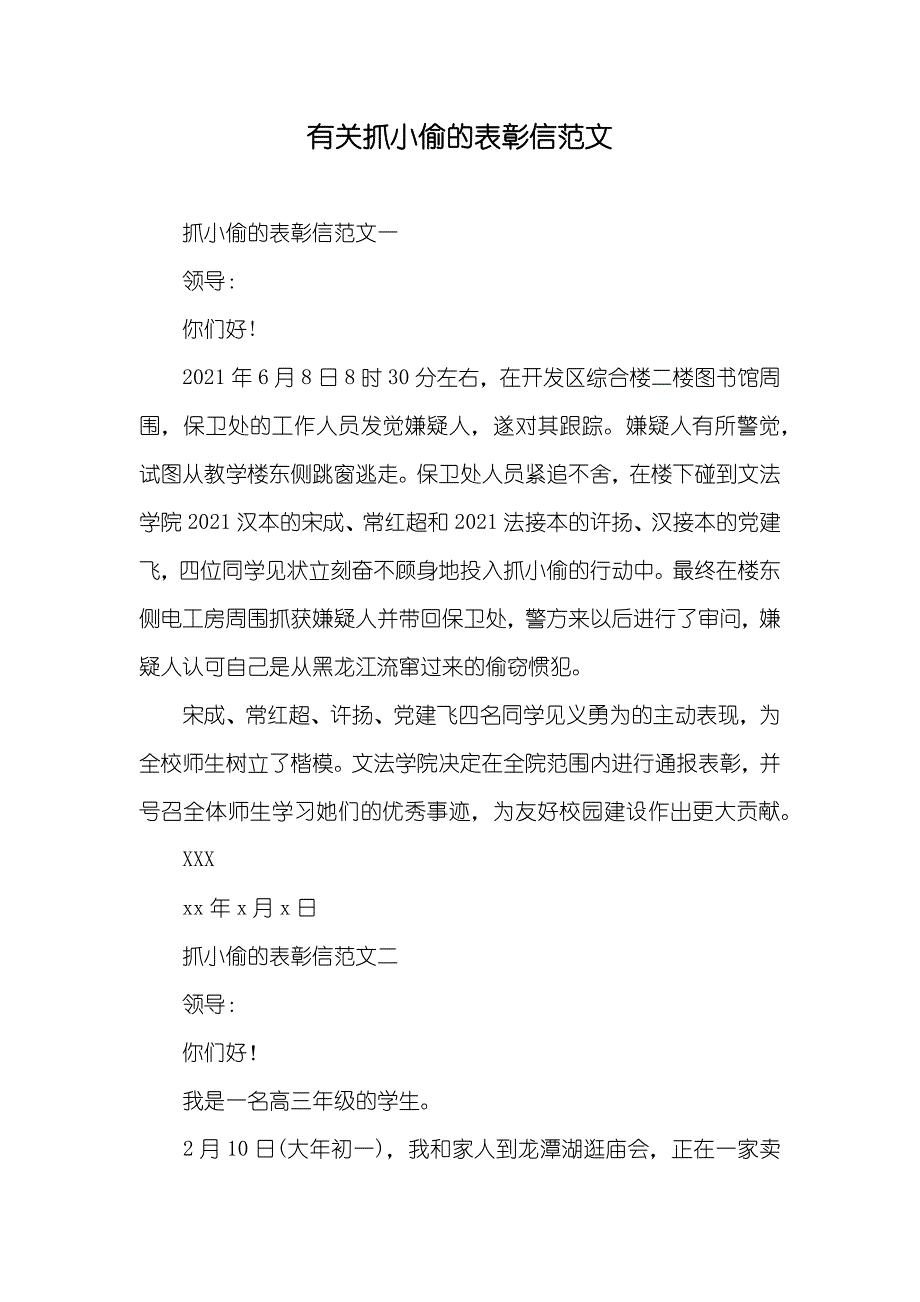 有关抓小偷的表彰信范文_第1页