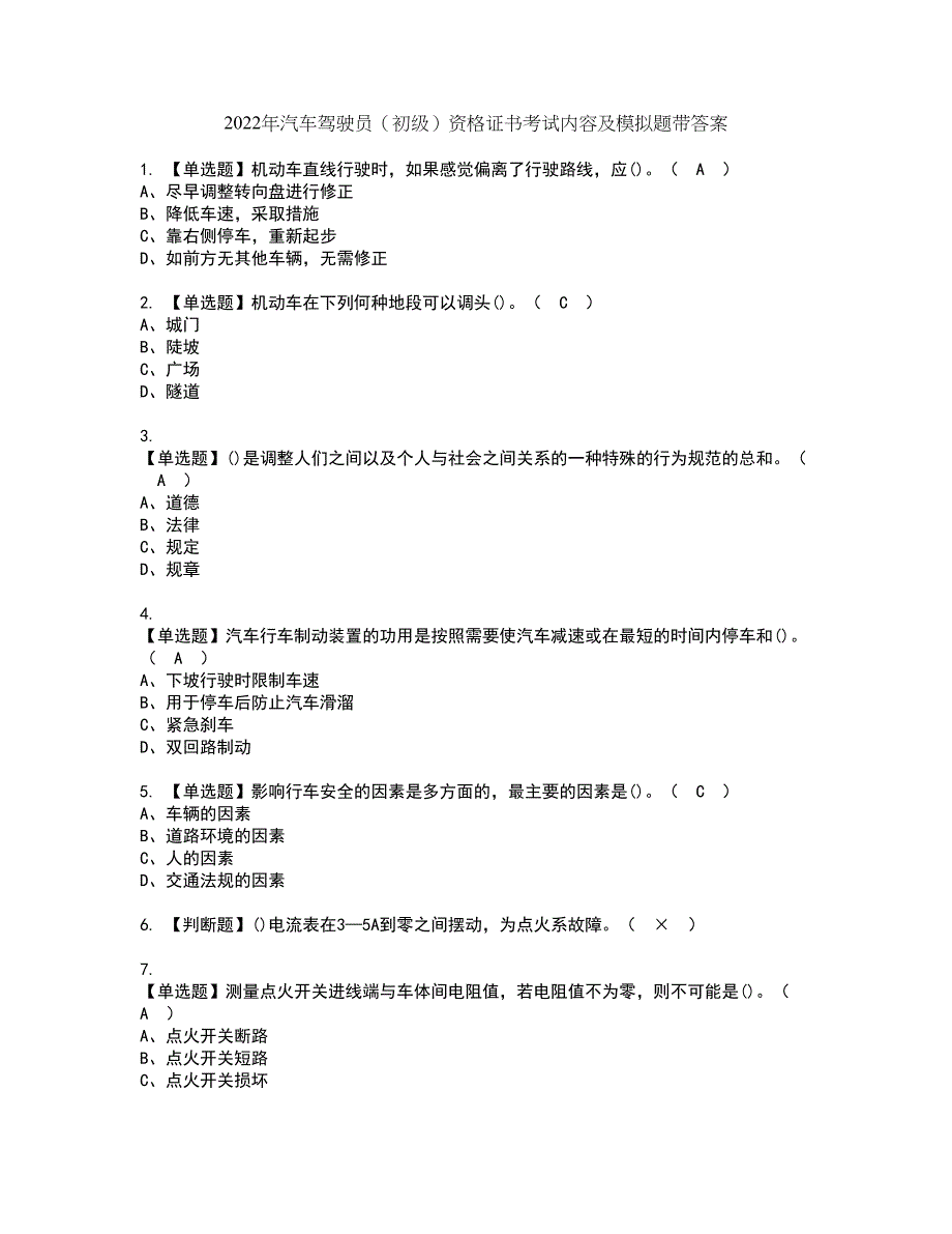 2022年汽车驾驶员（初级）资格证书考试内容及模拟题带答案点睛卷89_第1页